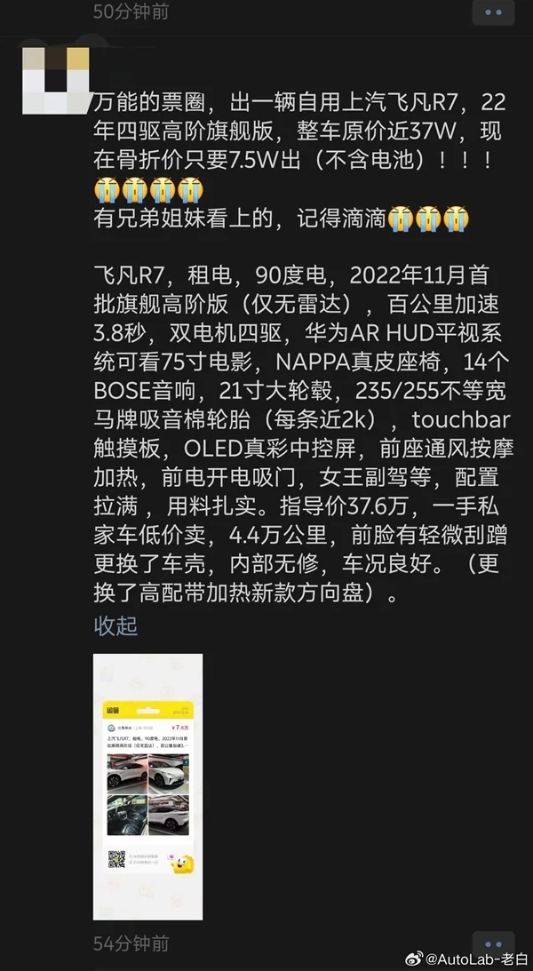 一年虧損近15萬元！上汽飛凡R7車主賣車：原價37萬元 現(xiàn)只賣7.5萬