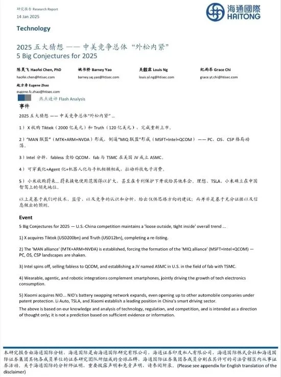 海通國(guó)際研報(bào)提出2025五大猜想：小米將收購(gòu)蔚來(lái)汽車