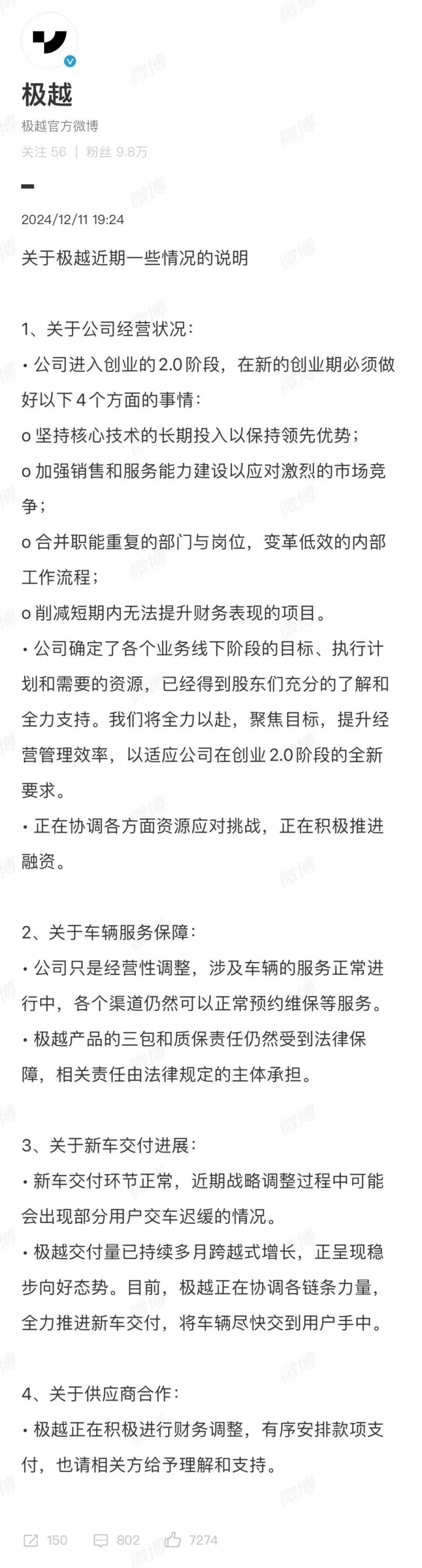 極越在官方微博發(fā)布的《關(guān)于極越近期一些經(jīng)營情況的說明》（上下滑動查看）