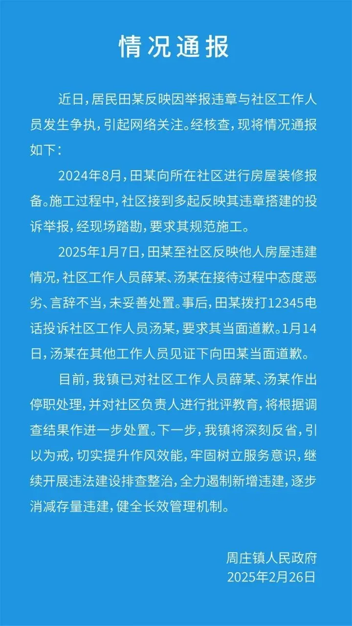 官方通報(bào)女子舉報(bào)違建反遭辱罵“沒(méi)舉報(bào)資格”