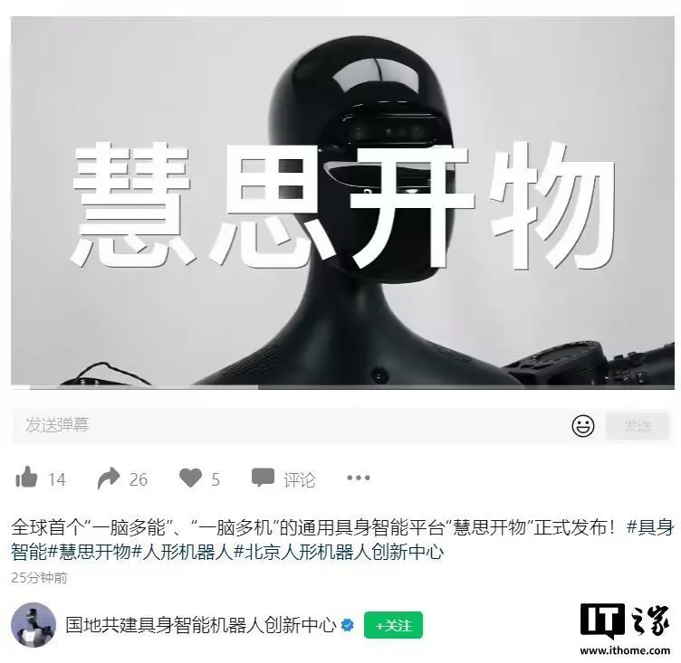 北京發(fā)布全球首個通用具身智能平臺“慧思開物”，單個軟件系統(tǒng)兼容多種機器人