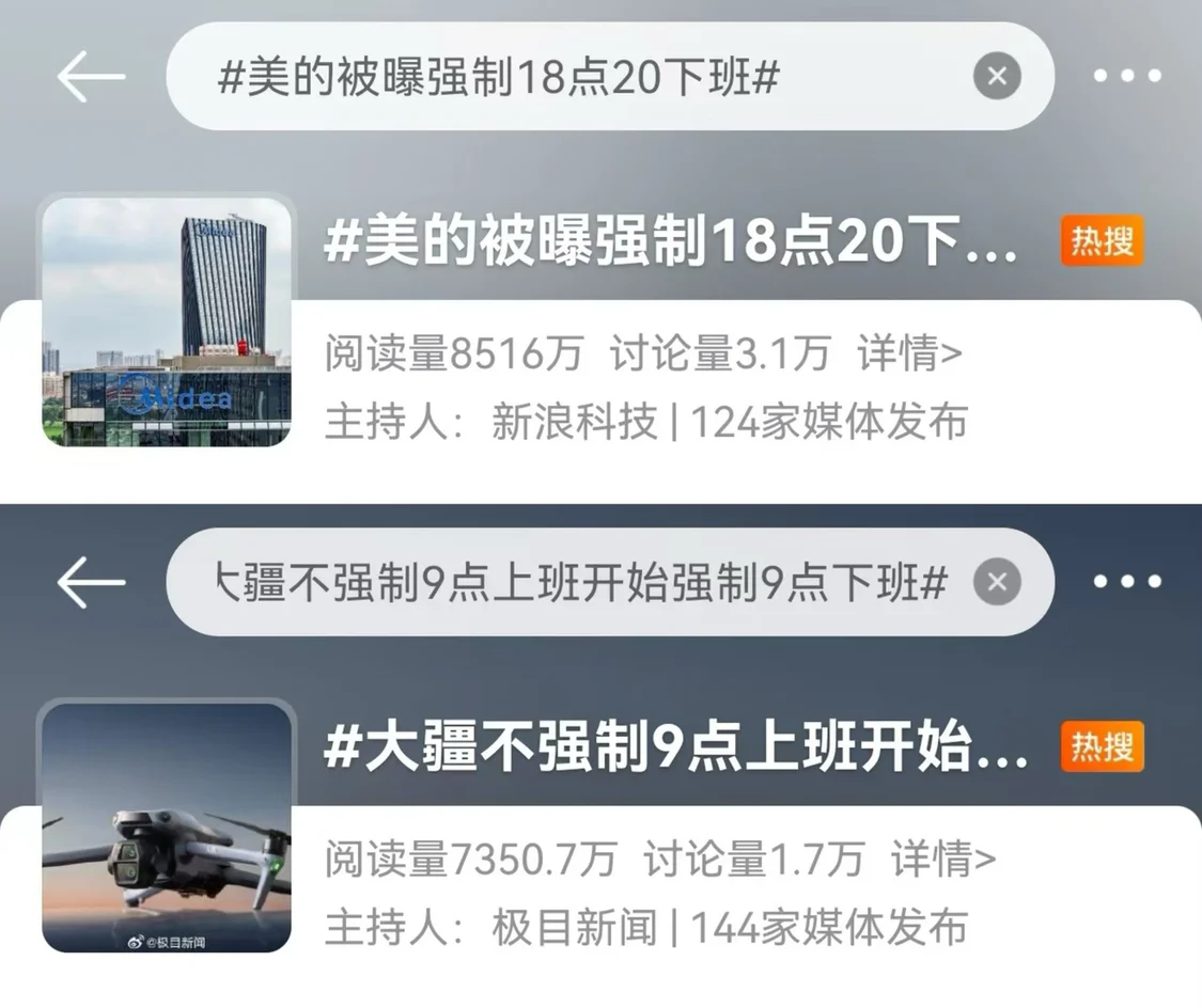 圖為大疆、美的上熱搜的截圖。