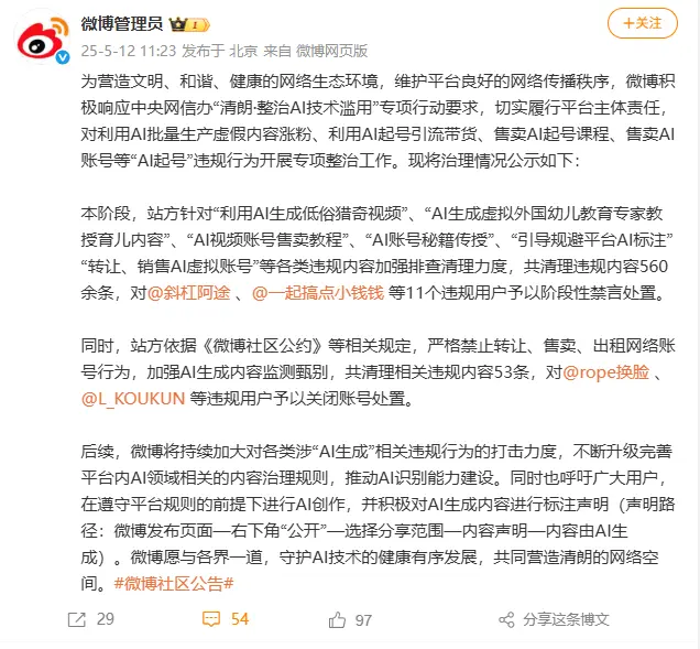 微博開展整治AI技術(shù)濫用行動 違規(guī)賬號被禁言、關(guān)閉處置