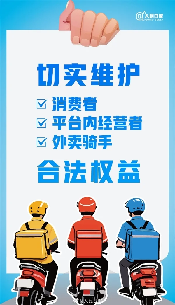 人民日報點評外賣平臺被約談：擺脫無謂“內(nèi)卷”