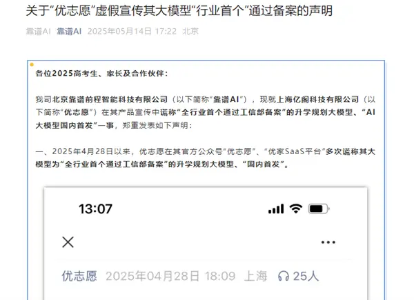 首個“高考AI志愿規(guī)劃師”之爭：靠譜AI稱優(yōu)志愿大模型涉嫌虛假宣傳