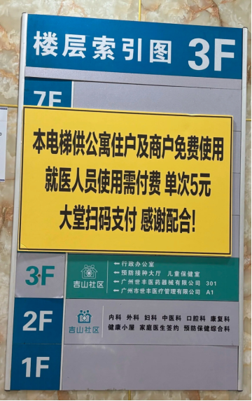 廣州一醫(yī)院就醫(yī)人員使用電梯單次需付費(fèi)5元。圖/社交平臺截圖