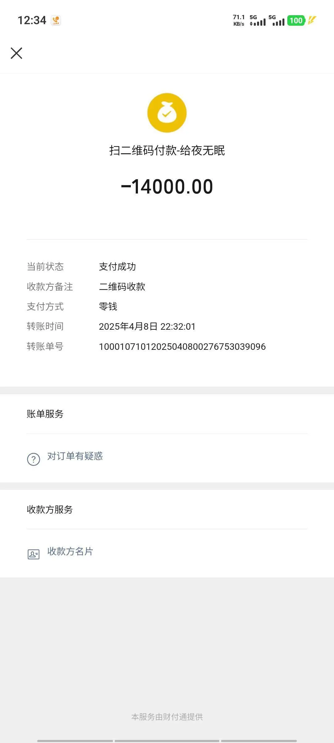 預(yù)付款轉(zhuǎn)賬記錄。圖源：受訪者供圖
