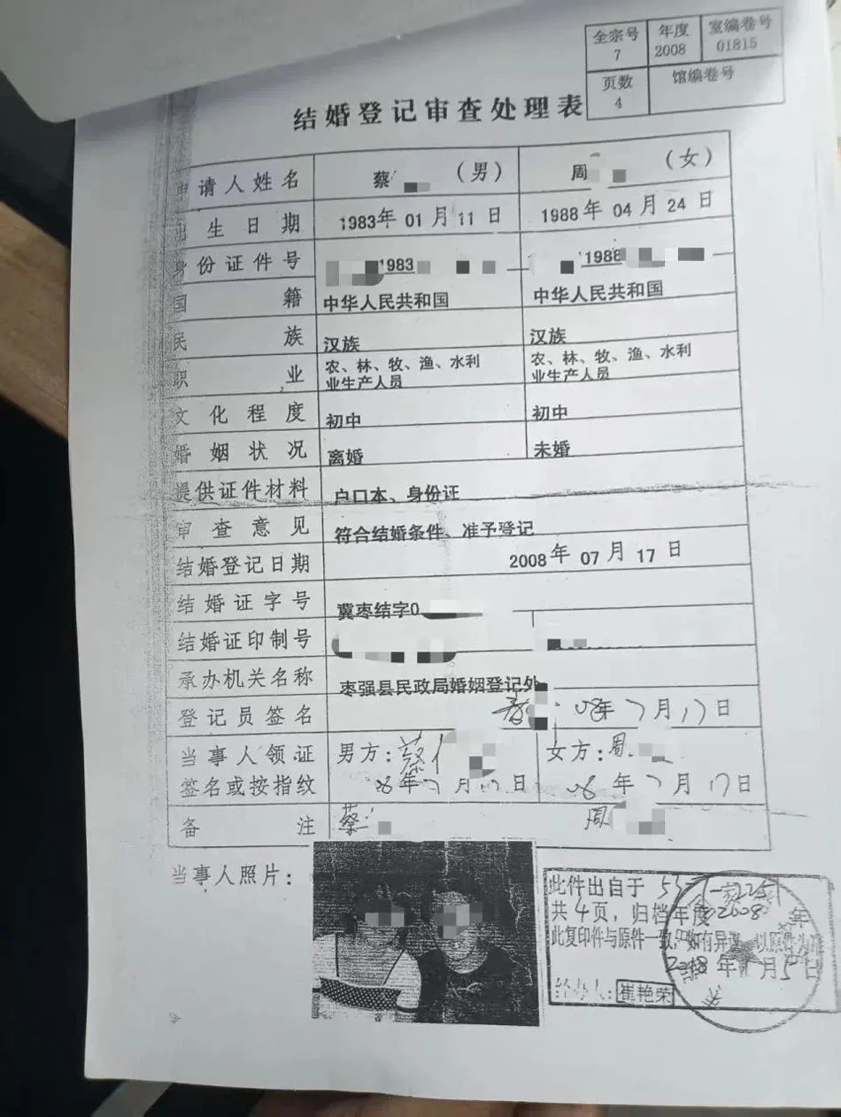 用虚假身份登记的结婚登记表