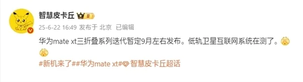 曝華為新款三折疊Mate XT 2九月發(fā)布：支持低軌衛(wèi)星互聯(lián)網(wǎng) 沒(méi)信號(hào)也能上網(wǎng)