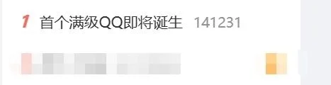 熱搜第一！全球首個(gè)滿級(jí)QQ即將誕生：擁有者繼承其父賬號(hào)