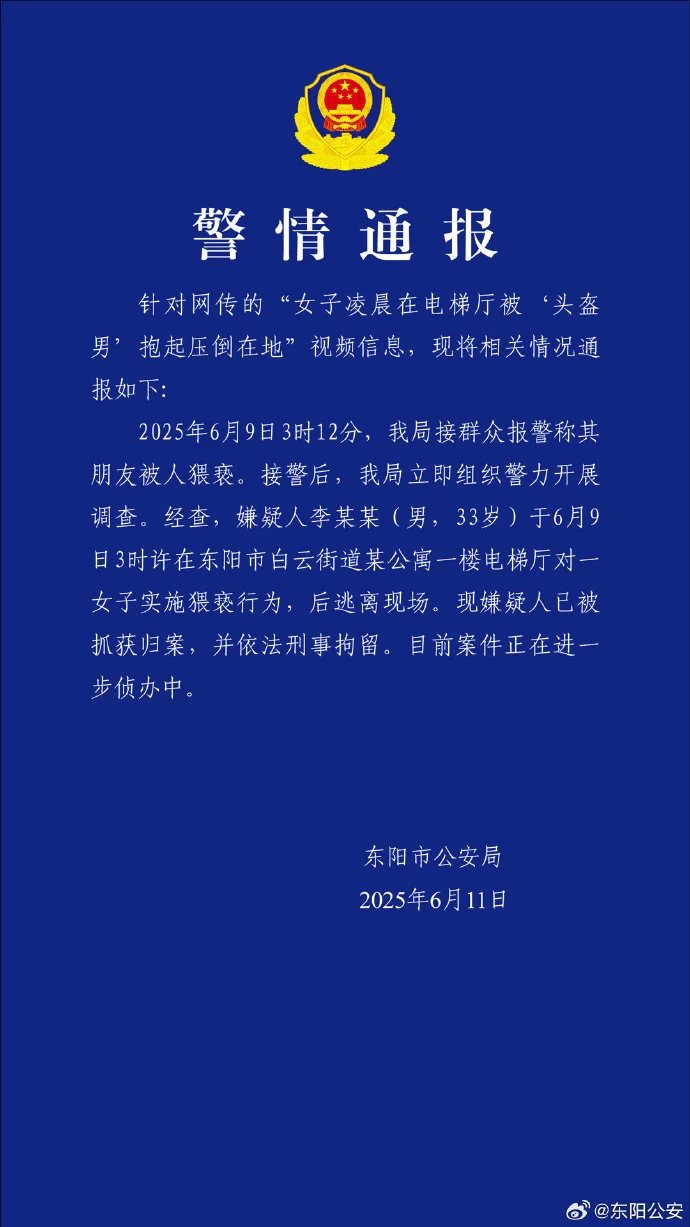 東陽公安 微博截圖