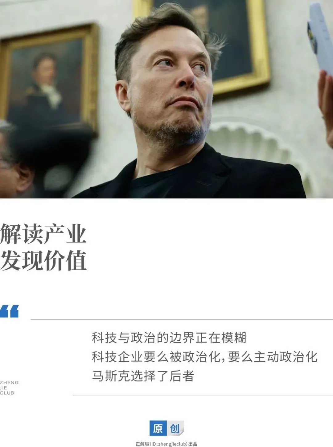 馬斯克，為什么非要從政？