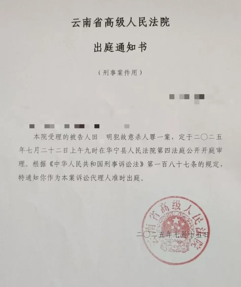 ▲云南省高院出庭通知书 图据中国新闻周刊