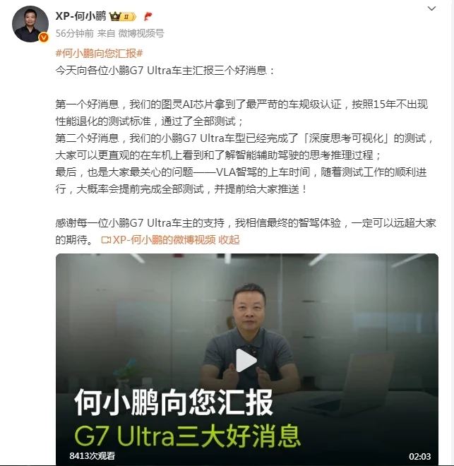 何小鵬：小鵬G7 Ultra完成“深度思考可視化”測試