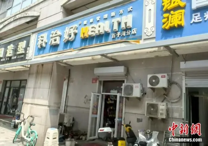 北京科治好（百子灣店）。 鐘興真 攝
