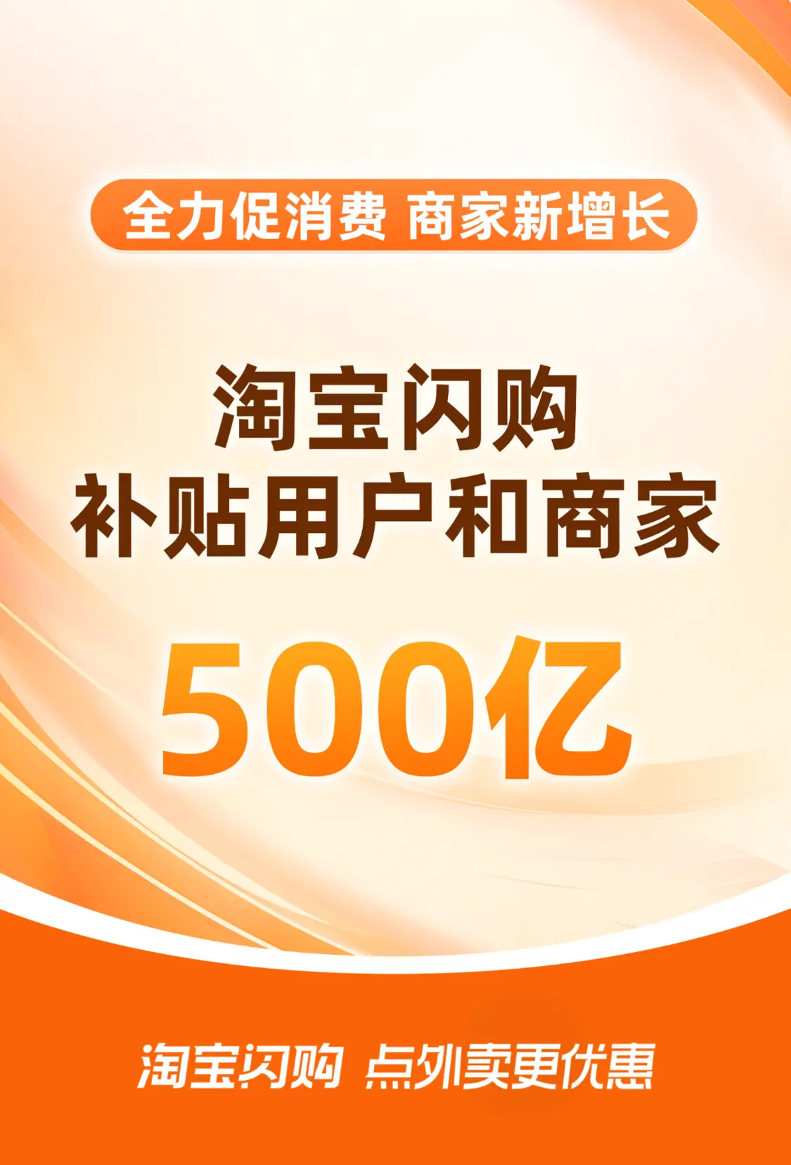 淘寶閃購啟動500億補貼計劃