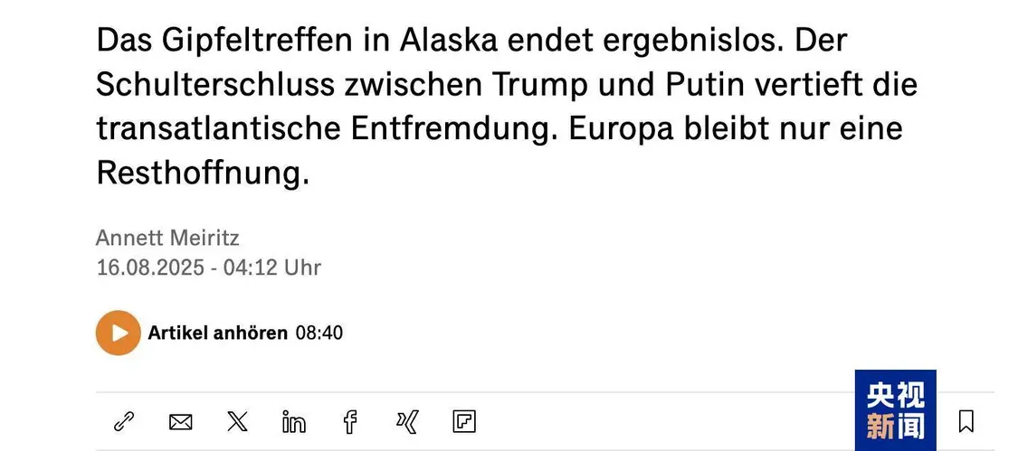 △德国《商报》网站文章截图,“阿拉斯加会谈无果而终。特朗普与普京的会谈加深了跨大西洋的隔阂。欧洲只剩下一线希望。”