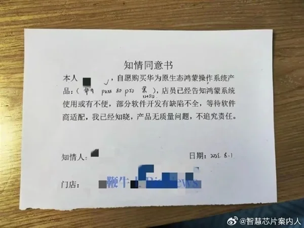 網(wǎng)友曬買華為手機(jī)要簽知情同意書：鴻蒙使用或有缺陷 產(chǎn)品無(wú)質(zhì)量問(wèn)題