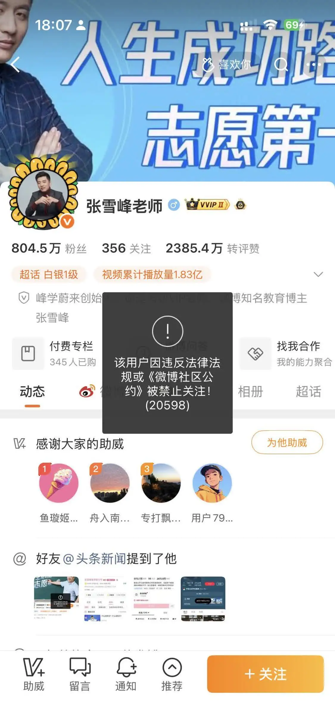 张雪峰微博被禁止关注