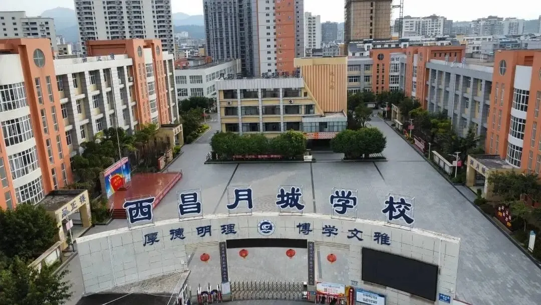 西昌月城学校