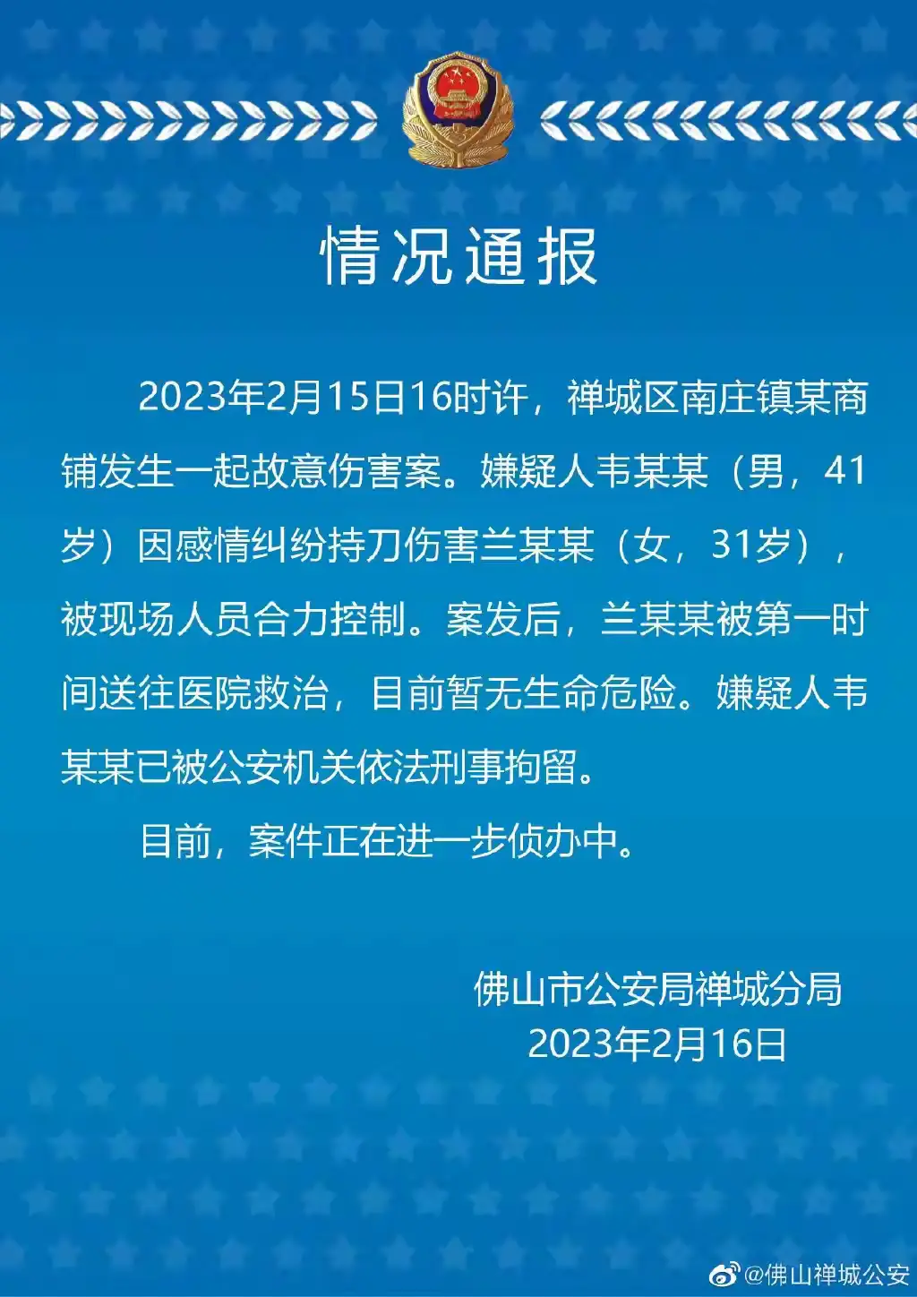 案發(fā)后，佛山禪城警方發(fā)布的《情況通報(bào)》 本文圖均為 受訪者 供圖