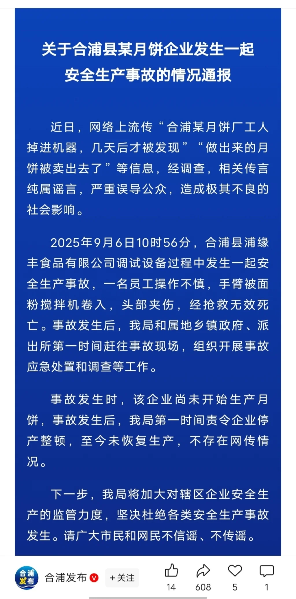 图说：合浦县发布通报称网传消息为谣言。