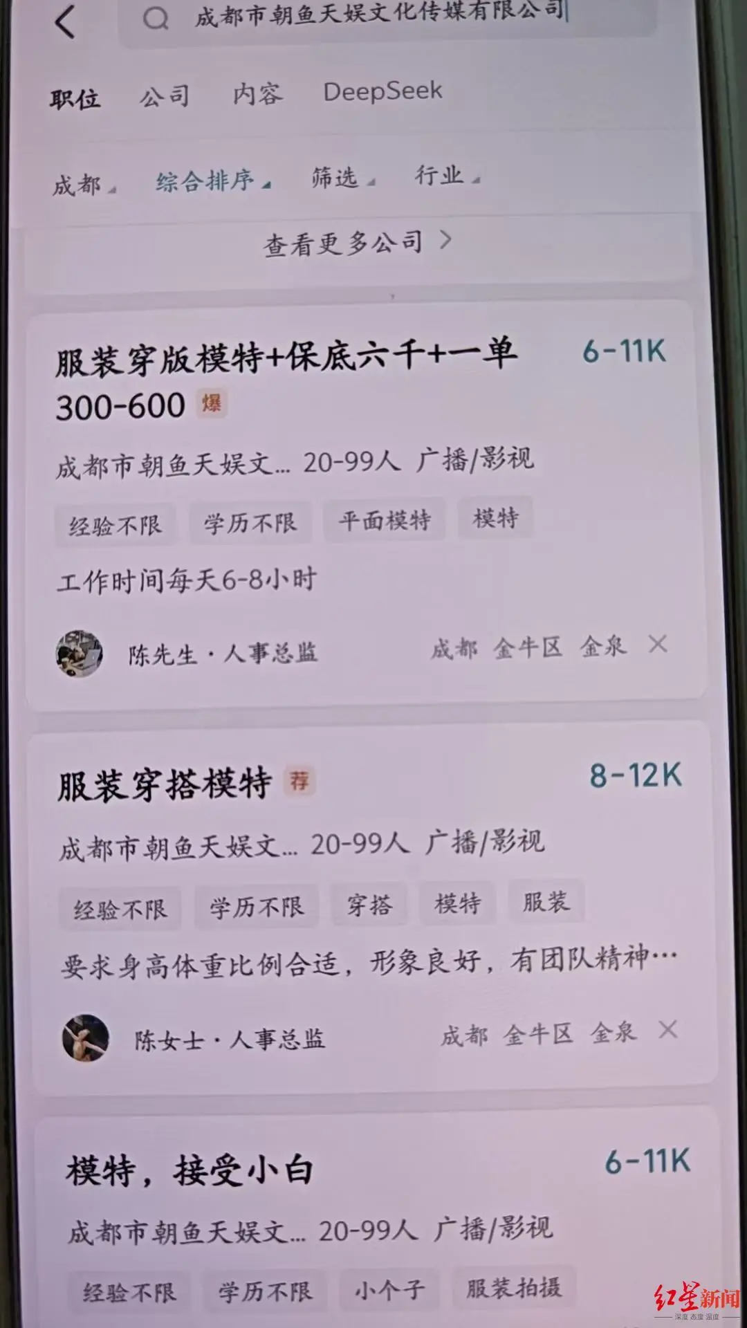 ▲朝鱼公司在网上的招聘信息