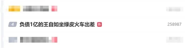 負(fù)債1億的王自如坐綠皮火車出差：因?yàn)橄薷? class=