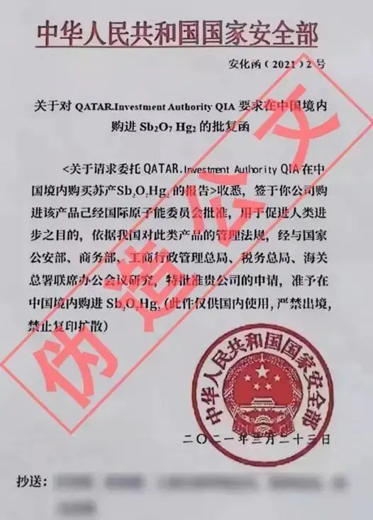 △偽造的國(guó)家安全部公文
