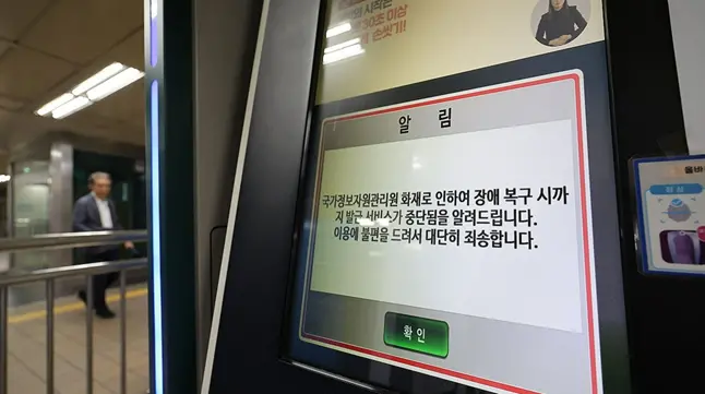 当地时间9月28日，首尔地铁站的一台机器上显示故障信息，内容大致是“由于位于韩国大田市的韩国国家信息资源管理院发生火灾，政府计算机网络瘫痪，服务暂停”。图源：韩媒
