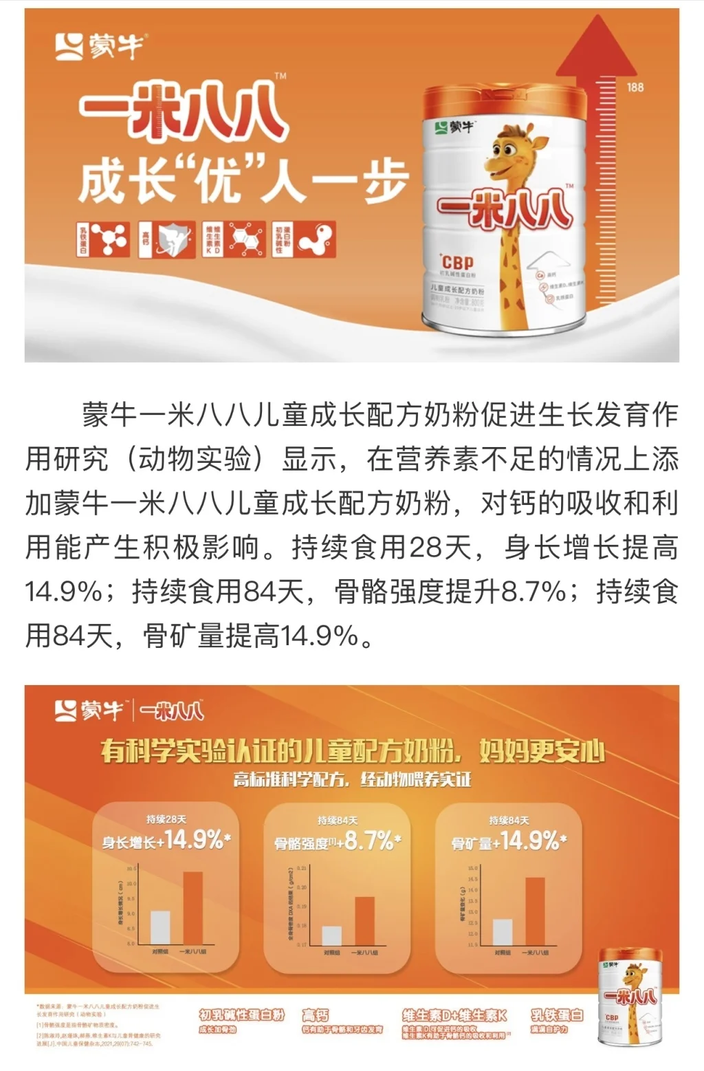 官网中对蒙牛一米八八产品的相关介绍，提及动物实验研究。来源：蒙牛集团官网