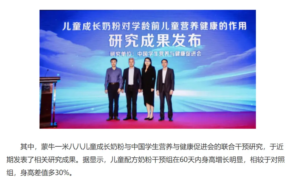 一些蒙牛一米八八的宣传文章中，提到了研究成果称，“干预组在60天内身高增长明显，相较于对照组，身高差值对30%”。来源：中国日报中文网文章截图