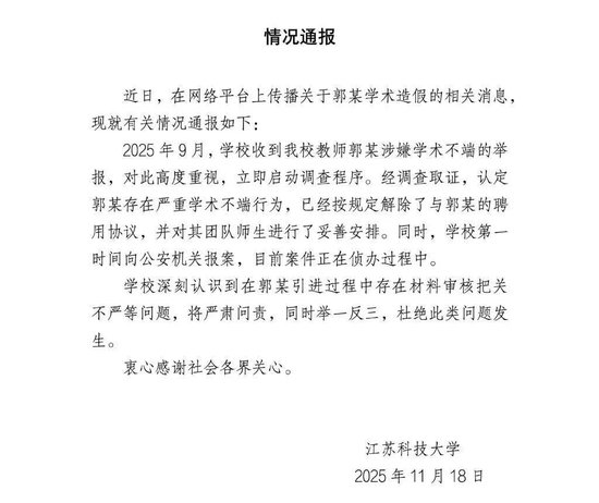 江苏科技大学发布情况通报。图/学校官方微博