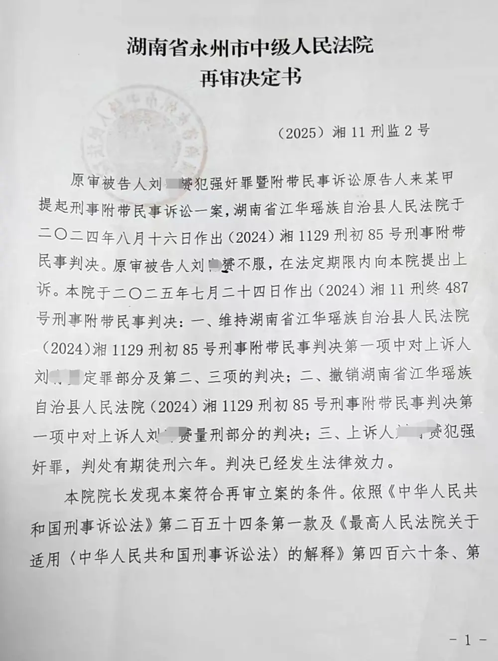 2025年11月，永州中院作出的再审决定书（部分）