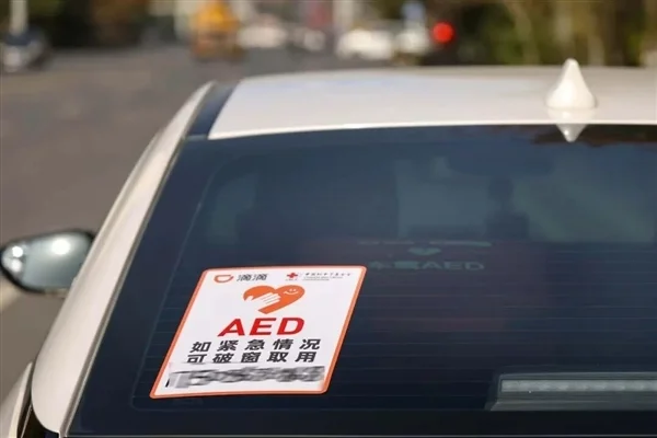 关键时刻能救命！滴滴启动车载AED志愿服务：首批覆盖8城240辆车