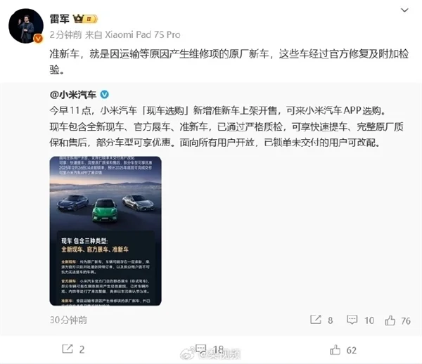 小米开售准新车!雷军:都是经过官方修复及附加检验 放心买