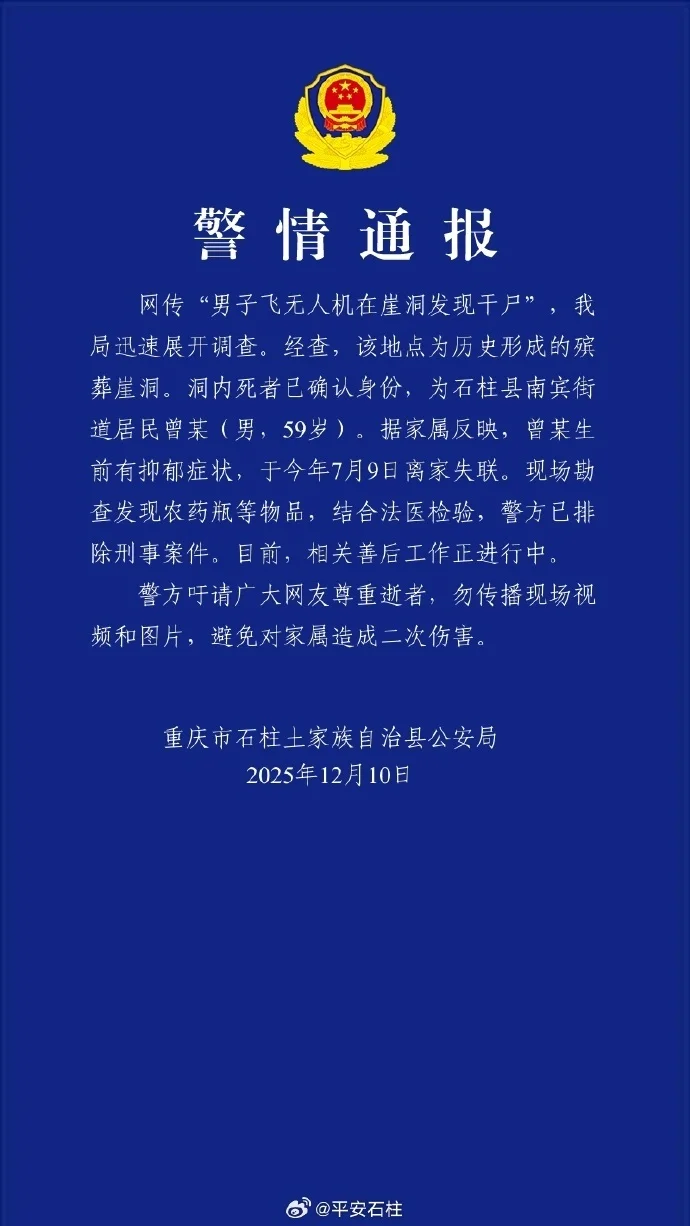 男子飞无人机在崖洞发现干尸,警方通报