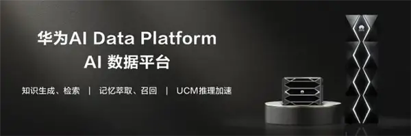 华为AI数据平台正式发布:三大核心技术 打破医疗资源壁垒