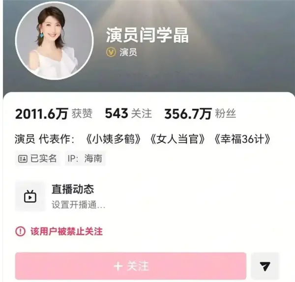 闫学晶多个平台账号被禁止关注 此前直播“哭穷”引争议