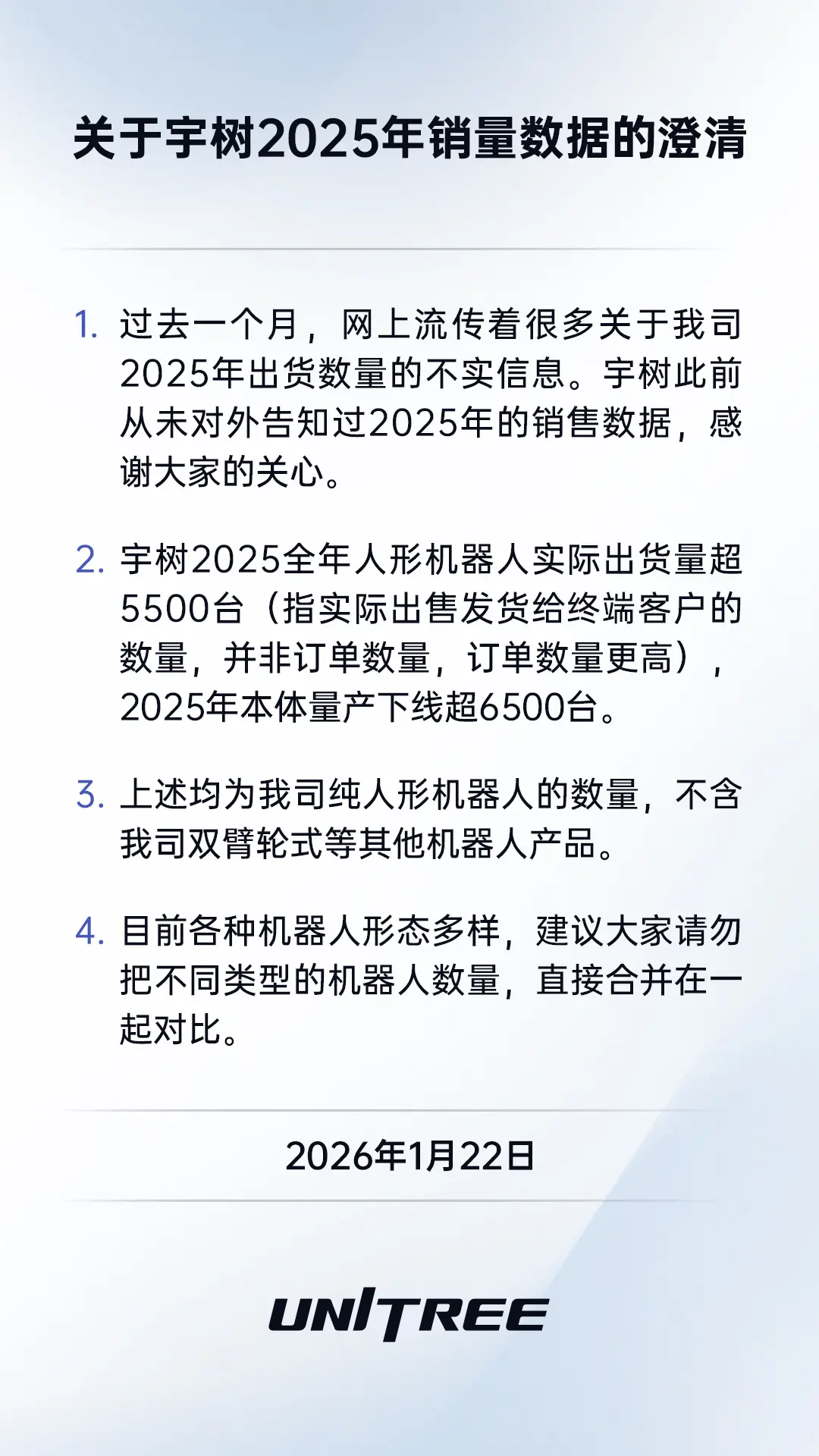 ▲宇树科技销量数据澄清公告