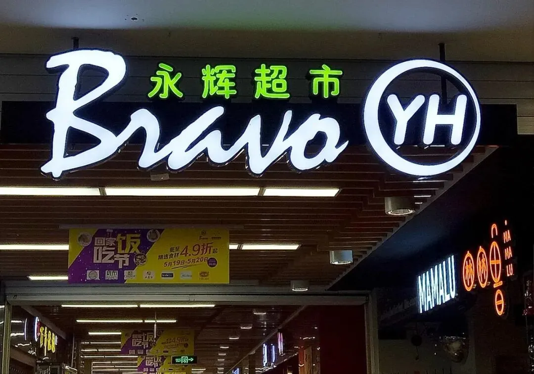 永辉超市（每经记者 张韵 摄）