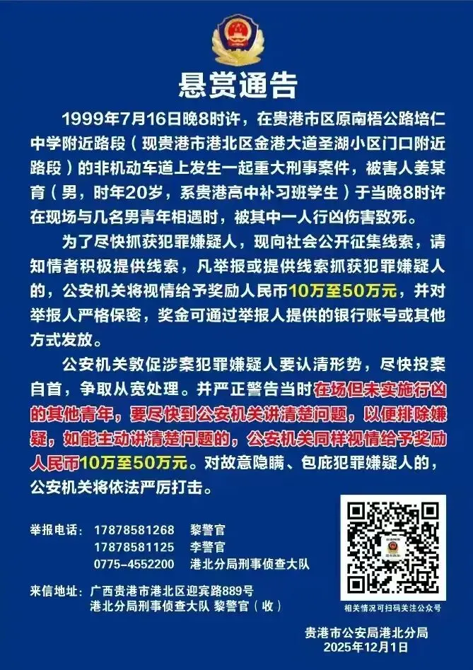 警方悬赏通告。图/受访者姜佐棉提供