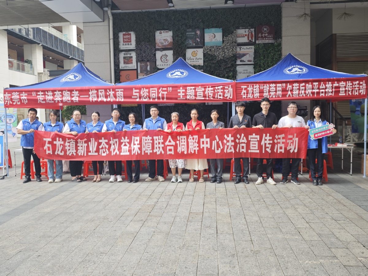  
  石龙镇开展新业态权益保障联合调解中心法治宣传活动 
 