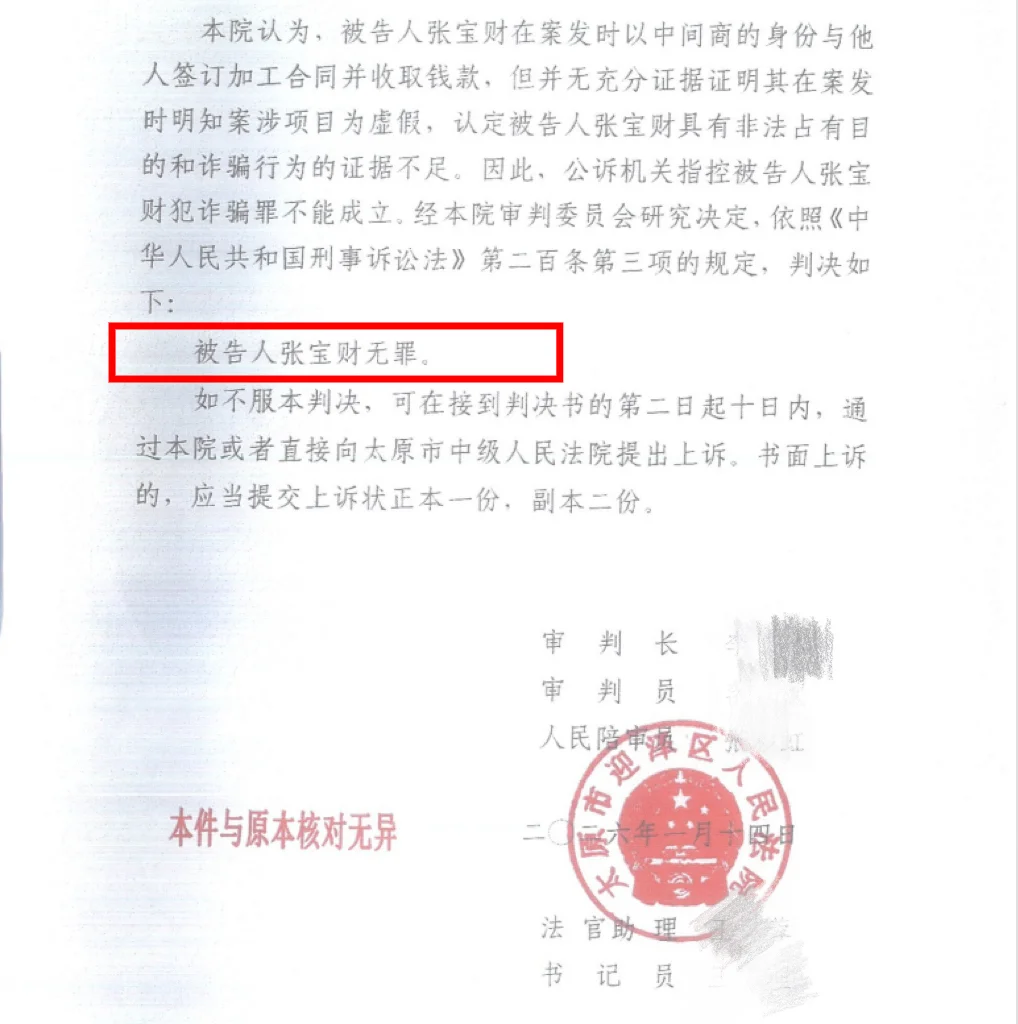 张宝财的无罪判决。