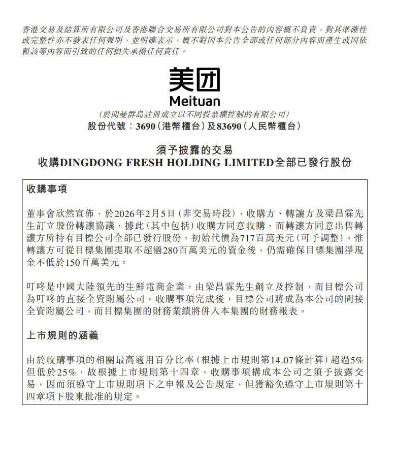 美团：拟7.17亿美元收购生鲜电商叮咚买菜