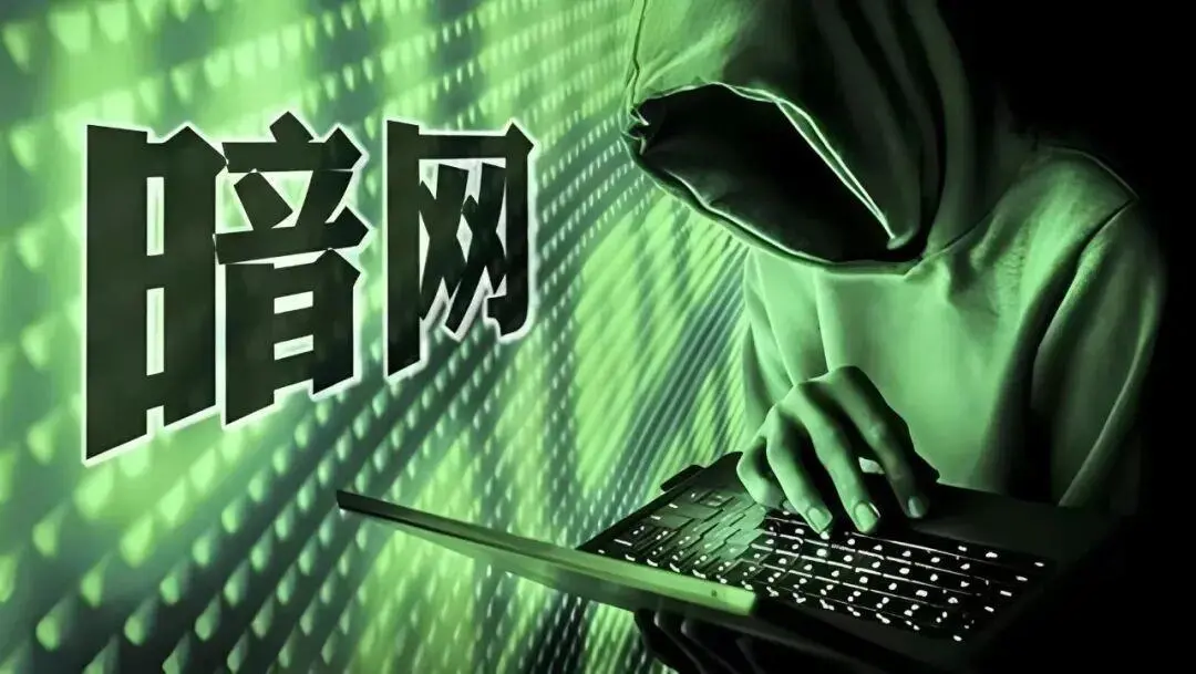 境外间谍利用暗网渗透窃密，国安部揭秘“网络黑洞”真面目