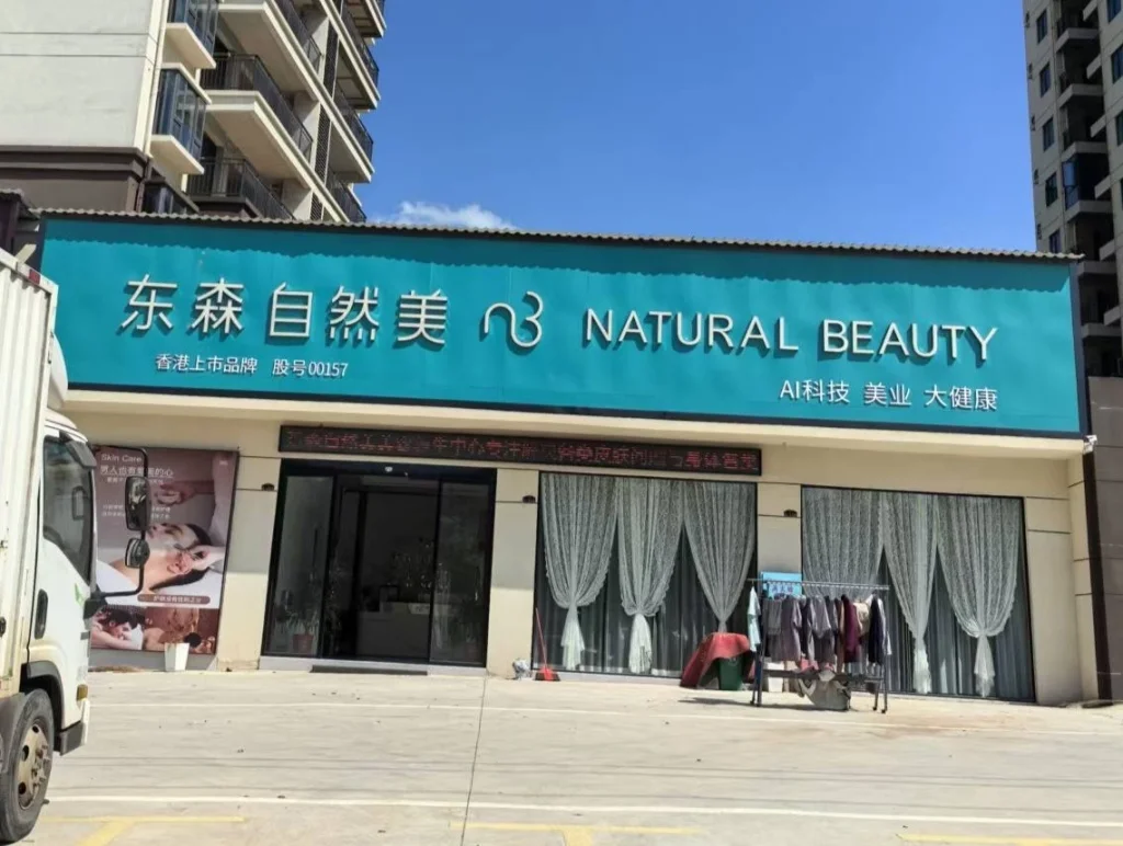 杨市镇东森自然美美容中心。受访者供图